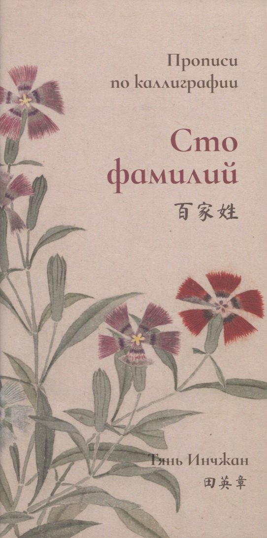 

Сто фамилий. Прописи по каллиграфии