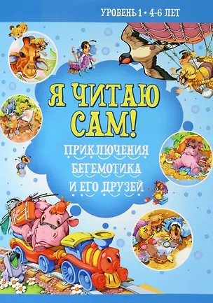 Книга Приключение бегемотика и его друзей (Наталья Бабина)