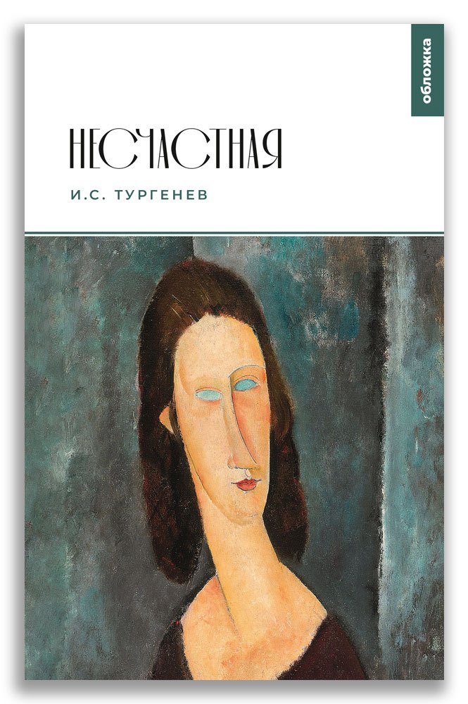 

Несчастная
