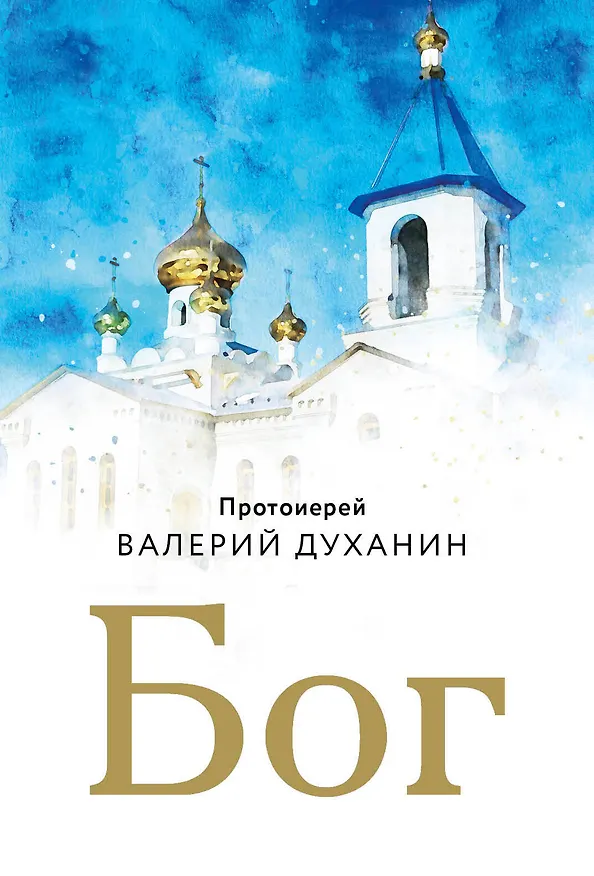 Книга Бог (Валерий Духанин) — 1