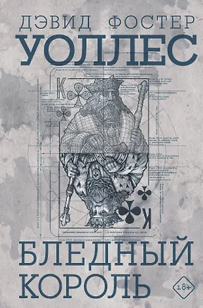 Книга Бледный король (Дэвид Уоллес)