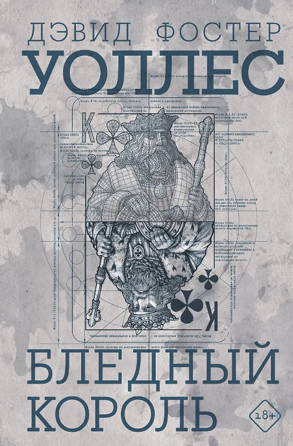 Книга Бледный король (Дэвид Уоллес) — 1
