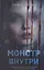Монстр внутри (с автографом) — 3124560 — 1