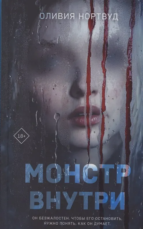 Книга Монстр внутри (с автографом) (Оливия Нортвуд) — 1