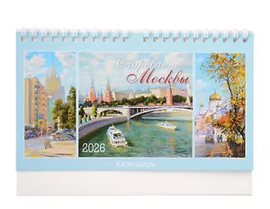 Календарь 2026г 200*130 "Очарование Москвы" настольный, домик
