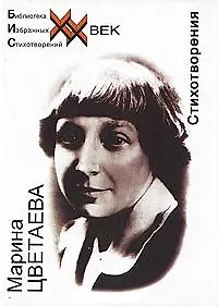 Книга Стихотворения (БИС ХХ) Цветаева (Марина Цветаева) — 1