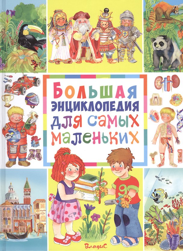 Книга Большая энциклопедия для самых маленьких (Элеонора Барсотти) — 1