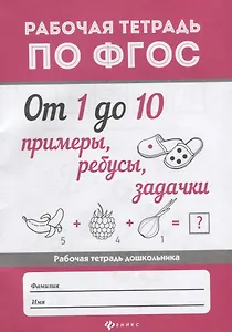 От 1 до 10.Примеры,ребусы,задачки дп