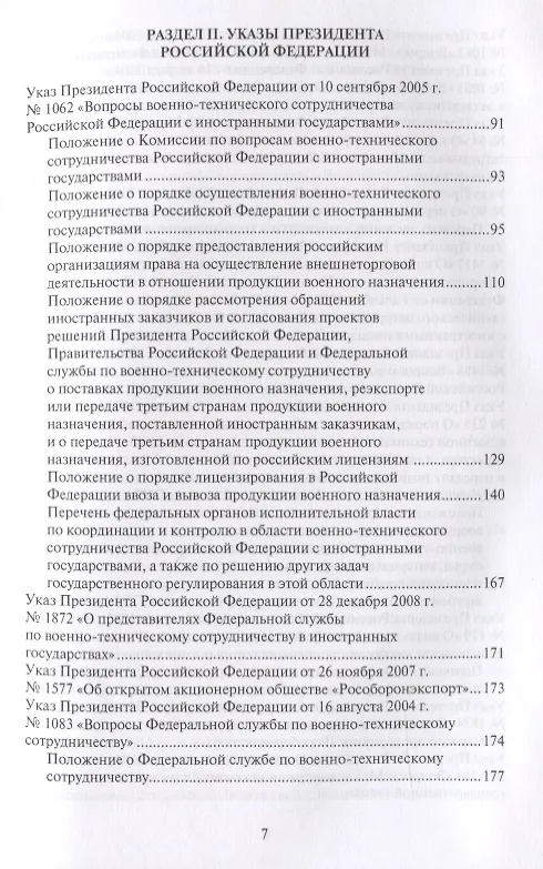 Книга Правовые основы военно-технического сотрудничества. Том II. Законодательство Российской Федерации в области военно-технического сотрудничества () — 4