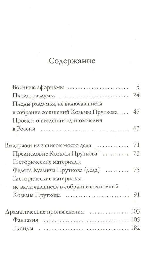 Книга Плоды раздумья (Козьма Прутков) — 2