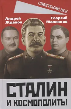 Сталин и космополиты