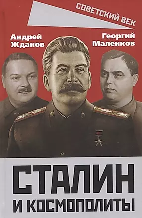 Сталин и космополиты — 2914850 — 1