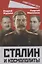 Сталин и космополиты — 2914850 — 1