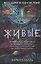 Живые. Весь цикл в одном томе — 2929910 — 1
