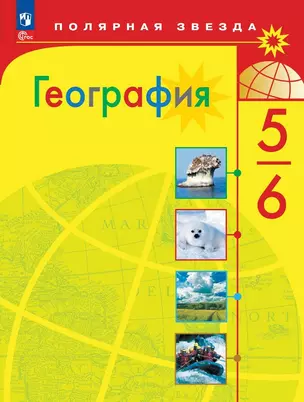 География. 5-6 классы. Учебник — 7982536 — 1