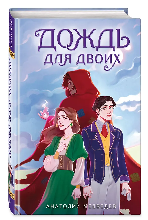 Книга Дождь для двоих (Анатолий Медведев) — 5