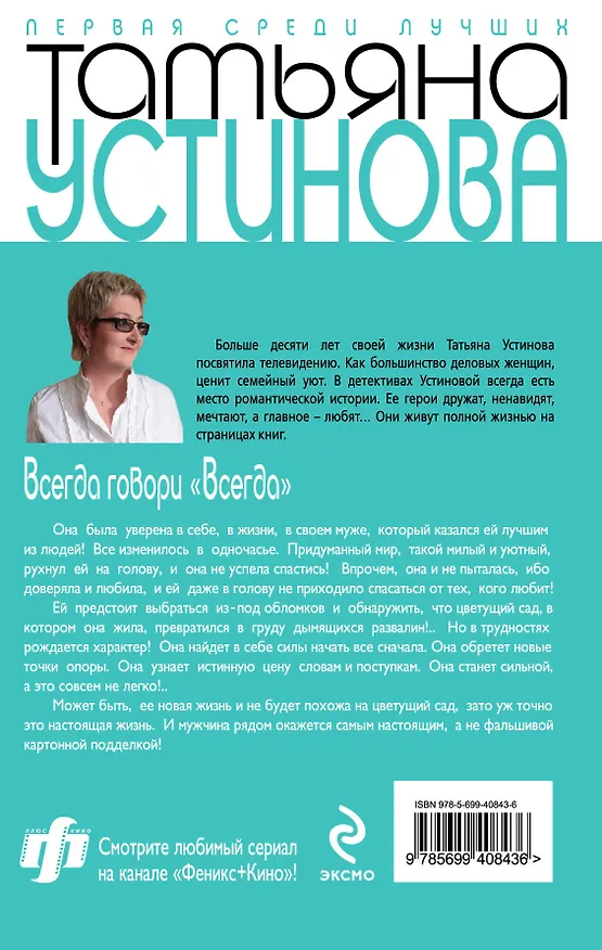 Книга Всегда говори "Всегда" : роман (Татьяна Устинова) — 2