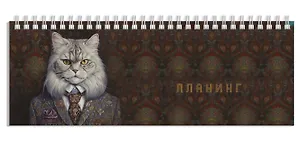 Планинг недат. 2025г. 290*100 64л "КОТ-АРИСТОКРАТ" настольный, гребень, глянц.ламинация, офсет 3055155