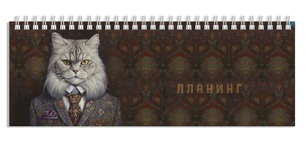 Планинг недатированный «Кот-аристократ» 290х100 мм, 64 листа, настольный - Феникс+ 3055155 — 1