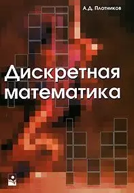 Дискретная математика (учебное пособие) (мягк). Плотников А. (УчКнига) — 2060051 — 1