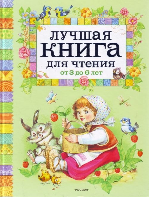 

Лучшая книга для чтения от 3 до 6 лет