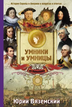 От Генриха VIII до Наполеона. История Европы и Америки в вопросах и ответах — 2441698 — 1