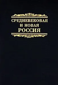 Средневековая и новая Россия. Сборник научных статей. К 60-летию профессора Игоря Яковлевича Фроянова