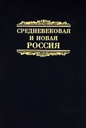 Средневековая и новая Россия. Сборник научных статей. К 60-летию профессора Игоря Яковлевича Фроянова — 2658450 — 1