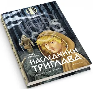 Наследники Триглава. Книга первая