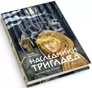 Наследники Триглава. Книга первая — 2774807 — 1