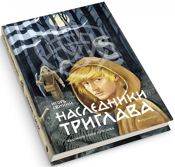 Книга Наследники Триглава. Книга первая () — 1