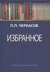 Избранное. Статьи, очерки, заметки по истории Франции и России