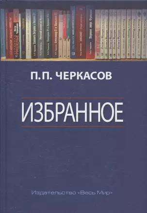 Избранное. Статьи, очерки, заметки по истории Франции и России — 2835908 — 1