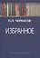 Избранное. Статьи, очерки, заметки по истории Франции и России — 2835908 — 1