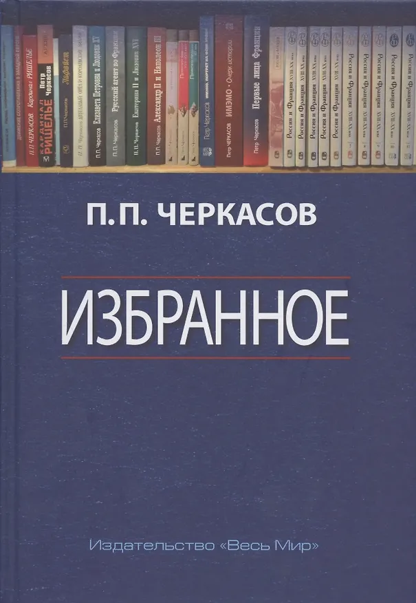 Книга Избранное. Статьи, очерки, заметки по истории Франции и России (Петр Черкасов) — 1