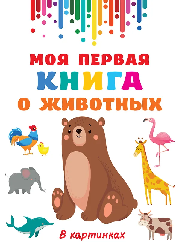 Книга Моя первая книга о животных (Валентина Дмитриева) — 1