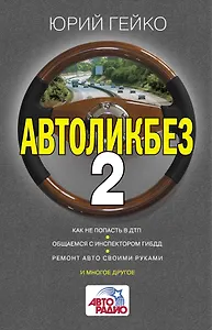 Автоликбез-2