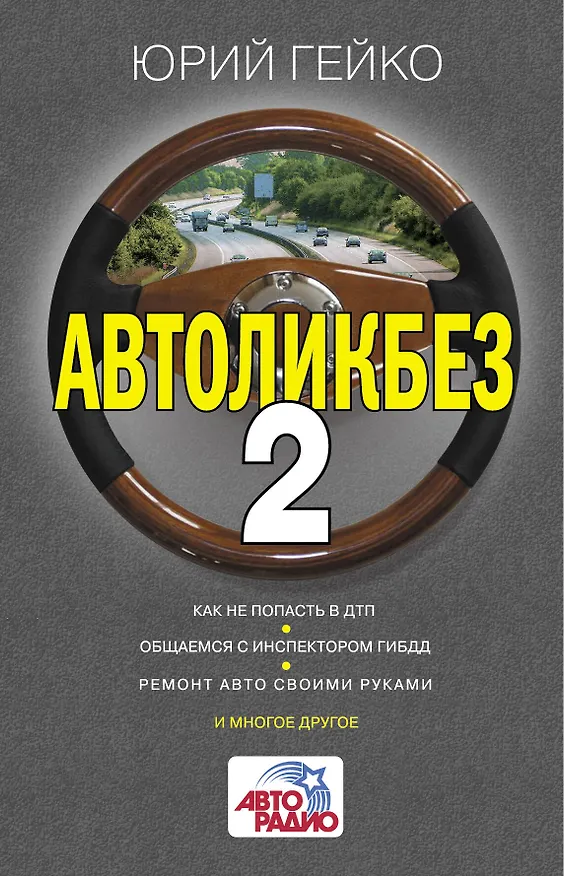 Книга Автоликбез-2 (Юрий Гейко) — 1