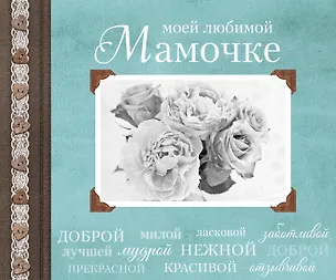 Книга Моей любимой Мамочке (Ольга Епифанова, Е. Комиссарова)