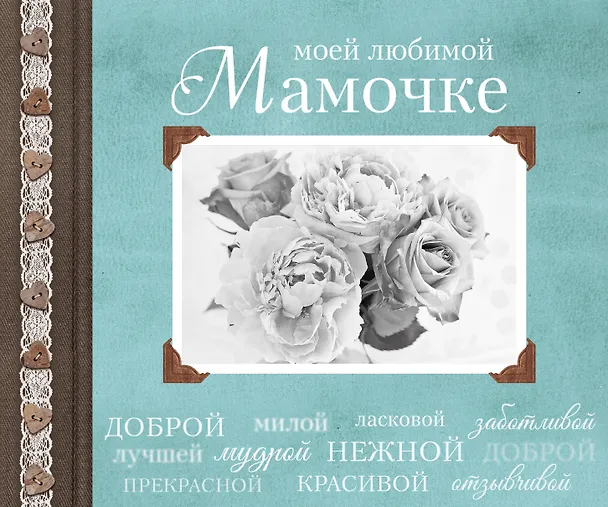 Книга Моей любимой Мамочке (Ольга Епифанова, Е. Комиссарова) — 1