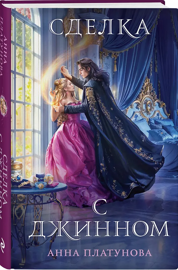Книга Сделка с джинном (Анна Платунова) — 5