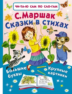 Книга Сказки в стихах (Самуил Маршак)