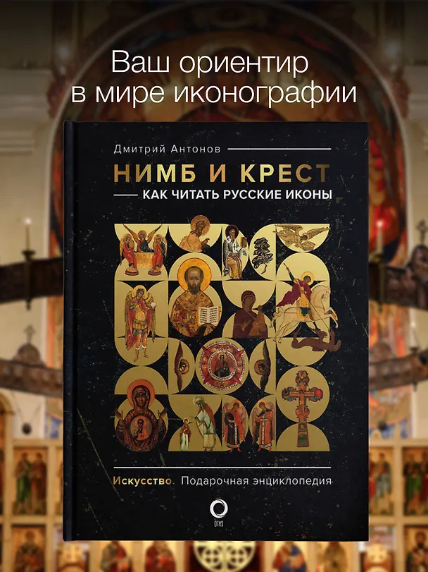 Книга Нимб и крест: как читать русские иконы (Дмитрий Антонов) — 6