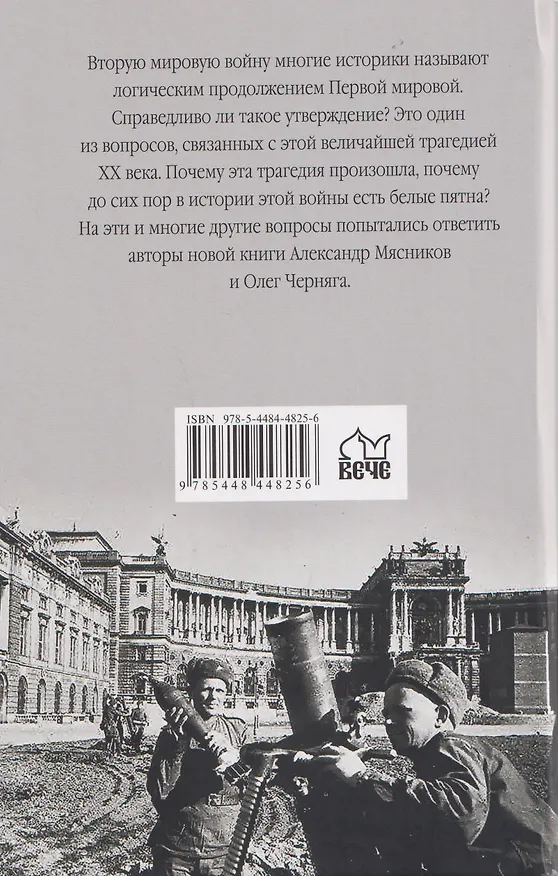 Книга Вторая мировая война (01.09.1939-03.09.1945) (Александр Мясников, Олег Черняга) — 2