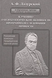 Избранные труды по общей психологии. К учению о психической активности. Программа исследования личности и другие работы