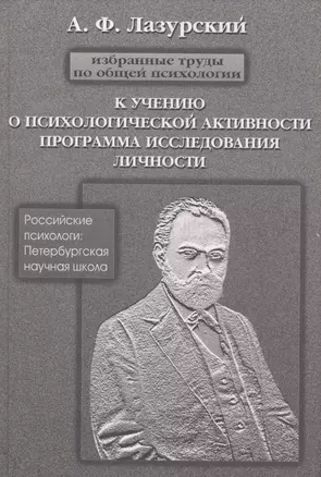 Избранные труды по общей психологии. К учению о психической активности. Программа исследования личности и другие работы — 2672399 — 1