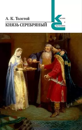 Князь Серебряный — 3043546 — 1