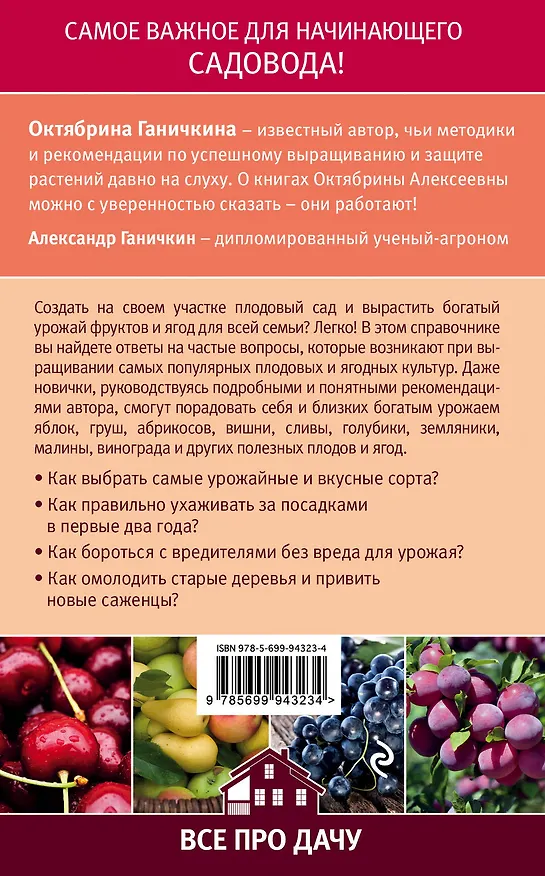Книга Справочник начинающего садовода (Октябрина Ганичкина) — 2
