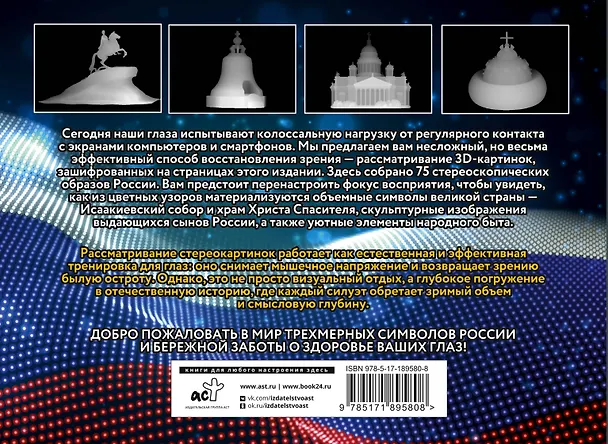 Книга Символы России. 75 стереограмм. Тренировка и восстановление зрения () — 2
