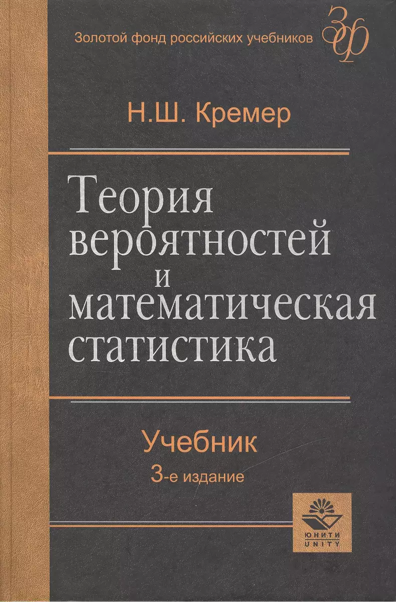 Теория вероятностей и математическая статистика. Учебник для вузов.3-е изд.  - купить книгу с доставкой в интернет-магазине «Читай-город». ISBN:  978-5-238-01270-4